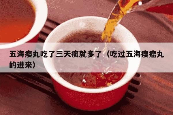 五海瘿丸吃了三天痰就多了（吃过五海瘿瘤丸的进来）