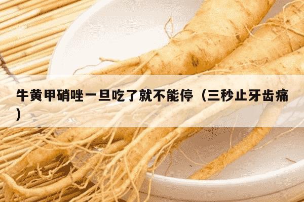 牛黄甲硝唑一旦吃了就不能停（三秒止牙齿痛）