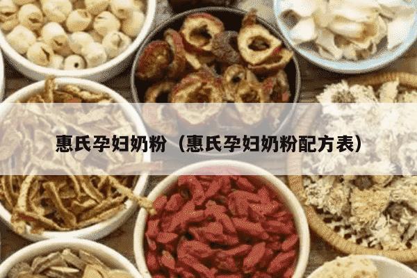 惠氏孕妇奶粉（惠氏孕妇奶粉配方表）