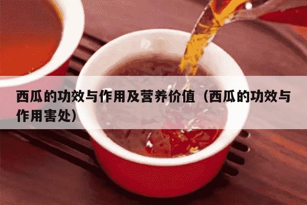 西瓜的功效与作用及营养价值（西瓜的功效与作用害处）