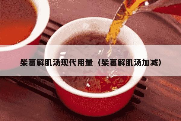 柴葛解肌汤现代用量（柴葛解肌汤加减）