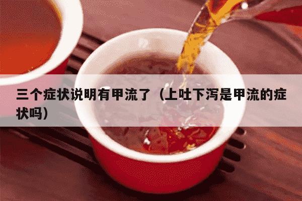 三个症状说明有甲流了（上吐下泻是甲流的症状吗）