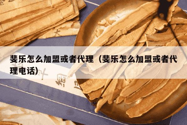 斐乐怎么加盟或者代理（斐乐怎么加盟或者代理电话）
