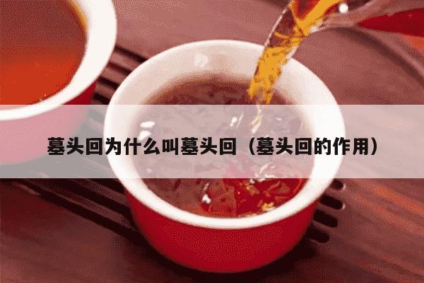 墓头回为什么叫墓头回（墓头回的作用）