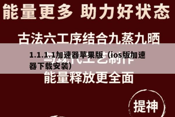 1.1.1.1加速器苹果版（ios版加速器下载安装）