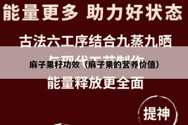 麻子果籽功效（麻子果的营养价值）