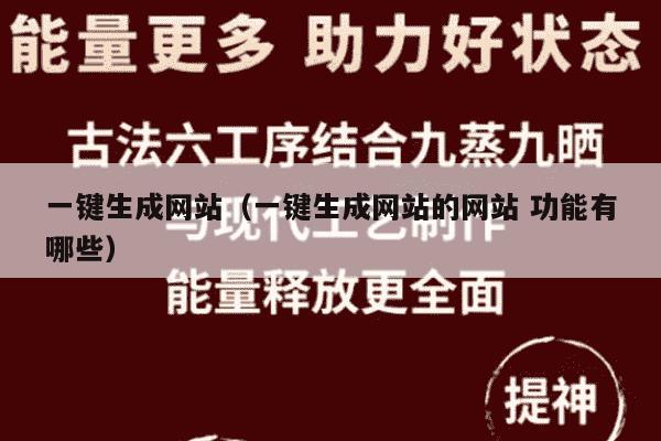 一键生成网站（一键生成网站的网站 功能有哪些）