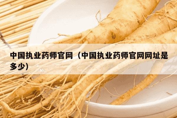 中国执业药师官网（中国执业药师官网网址是多少）