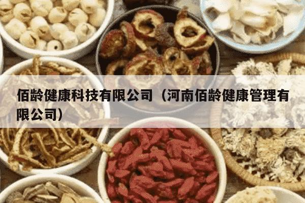 佰龄健康科技有限公司（河南佰龄健康管理有限公司）