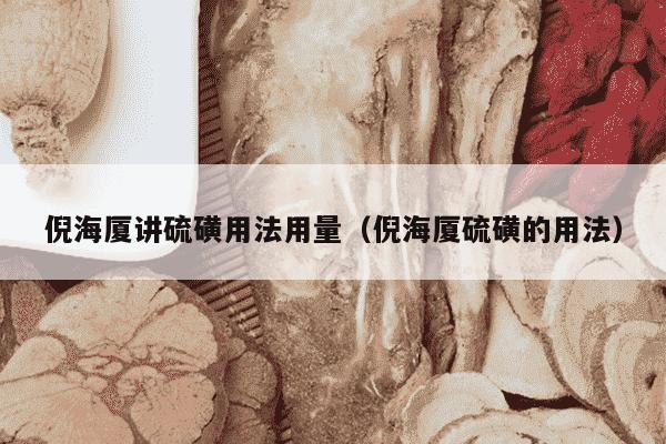 倪海厦讲硫磺用法用量（倪海厦硫磺的用法）