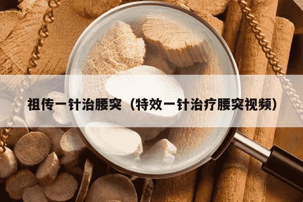 祖传一针治腰突（特效一针治疗腰突视频）