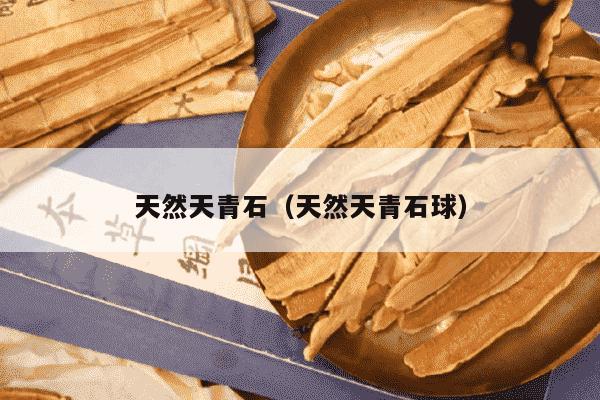 天然天青石（天然天青石球）