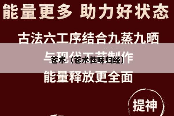 苍术（苍术性味归经）