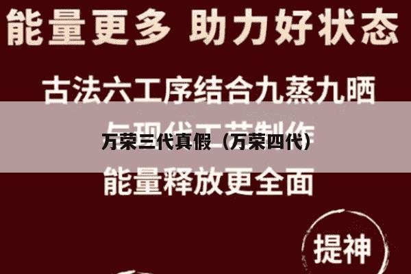 万荣三代真假（万荣四代）