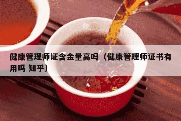 健康管理师证含金量高吗（健康管理师证书有用吗 知乎）