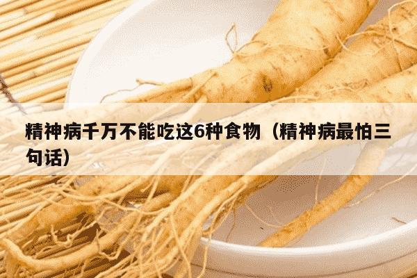精神病千万不能吃这6种食物（精神病最怕三句话）