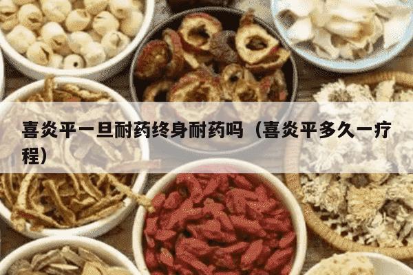 喜炎平一旦耐药终身耐药吗（喜炎平多久一疗程）