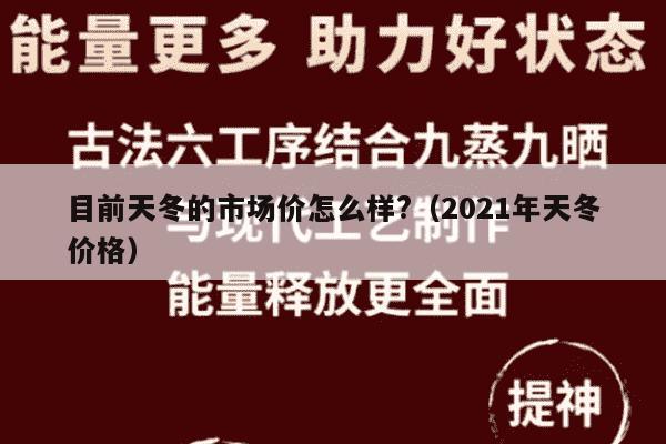 目前天冬的市场价怎么样?（2021年天冬价格）