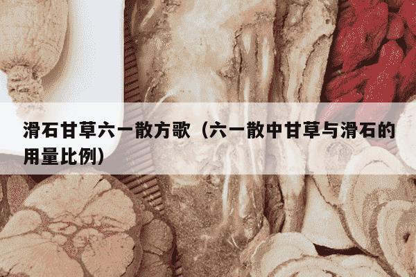 滑石甘草六一散方歌（六一散中甘草与滑石的用量比例）