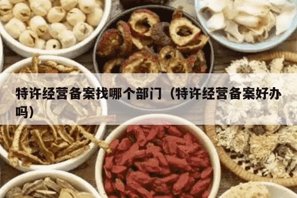 特许经营备案找哪个部门（特许经营备案好办吗）