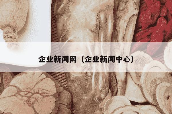 企业新闻网（企业新闻中心）