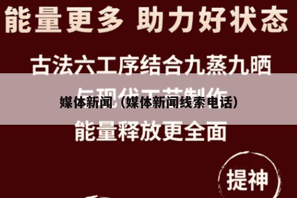 媒体新闻（媒体新闻线索电话）