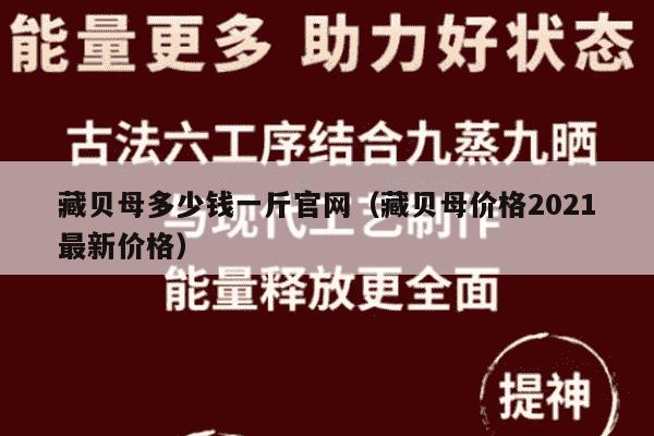 藏贝母多少钱一斤官网（藏贝母价格2021最新价格）