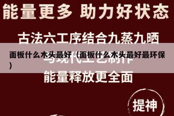 面板什么木头最好（面板什么木头最好最环保）