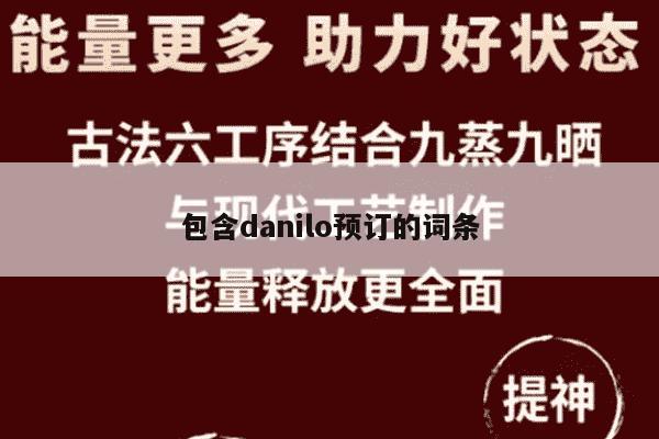 包含danilo预订的词条