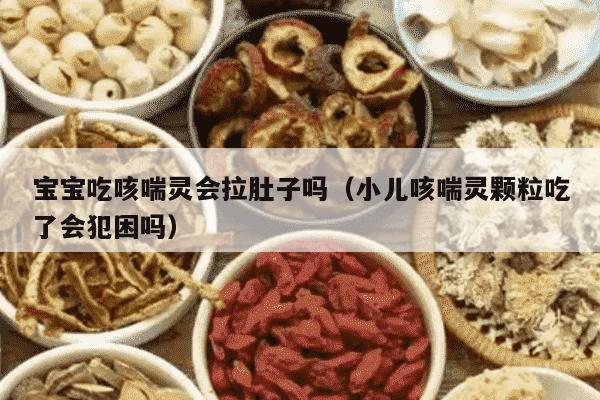 宝宝吃咳喘灵会拉肚子吗（小儿咳喘灵颗粒吃了会犯困吗）