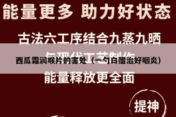 西瓜霜润喉片的害处（一勺白醋治好咽炎）