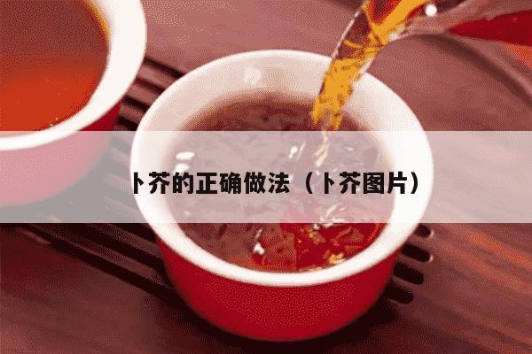 卜芥的正确做法（卜芥图片）