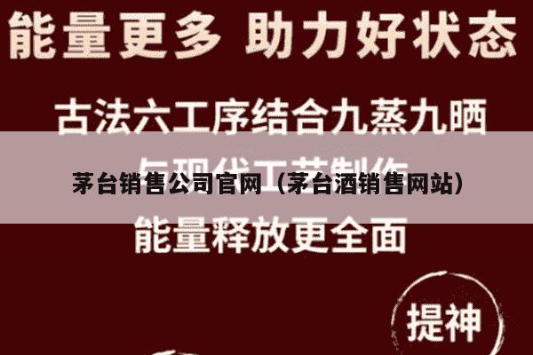 茅台销售公司官网（茅台酒销售网站）