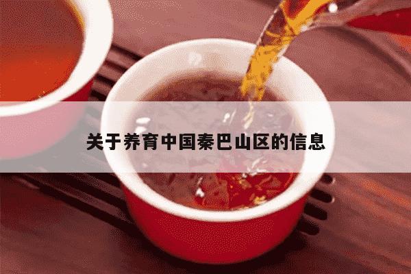 关于养育中国秦巴山区的信息