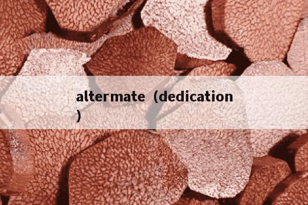 altermate（dedication）