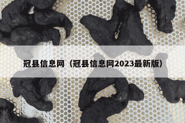 冠县信息网（冠县信息网2023最新版）