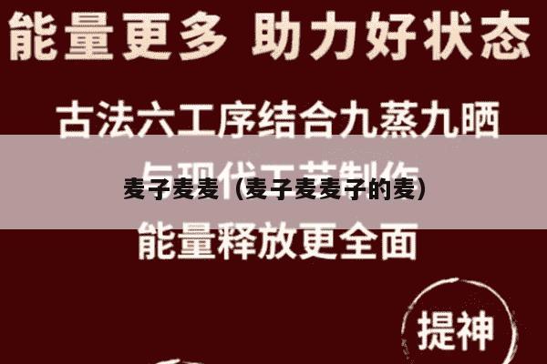 麦子麦麦（麦子麦麦子的麦）