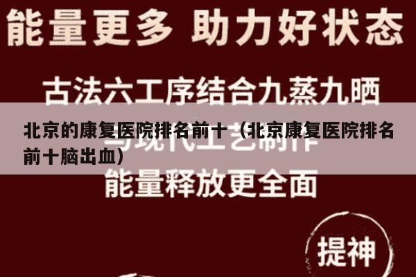北京的康复医院排名前十（北京康复医院排名前十脑出血）