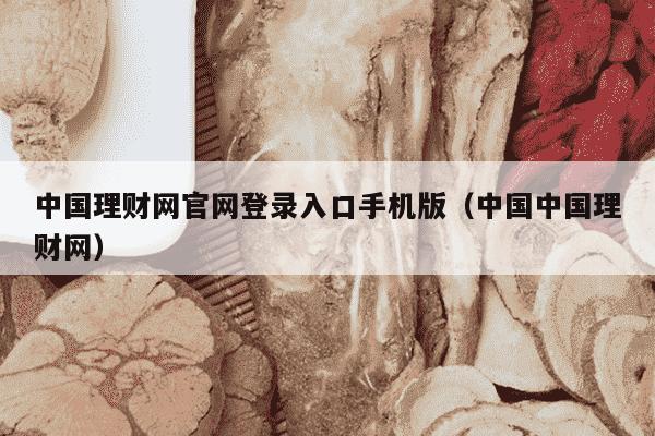 中国理财网官网登录入口手机版（中国中国理财网）