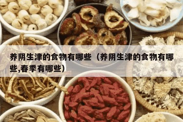 养阴生津的食物有哪些（养阴生津的食物有哪些,春季有哪些）