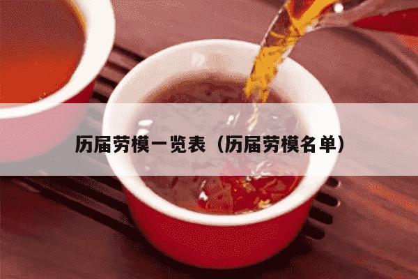 历届劳模一览表（历届劳模名单）