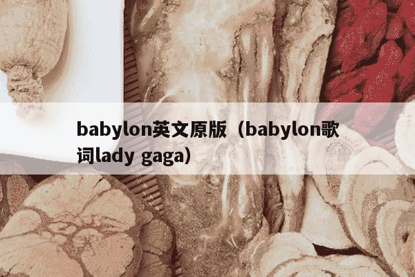 babylon英文原版（babylon歌词lady gaga）