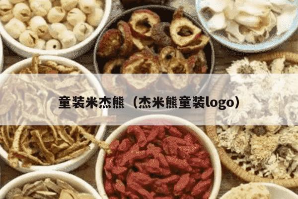 童装米杰熊（杰米熊童装logo）