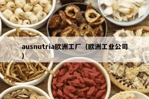 ausnutria欧洲工厂（欧洲工业公司）