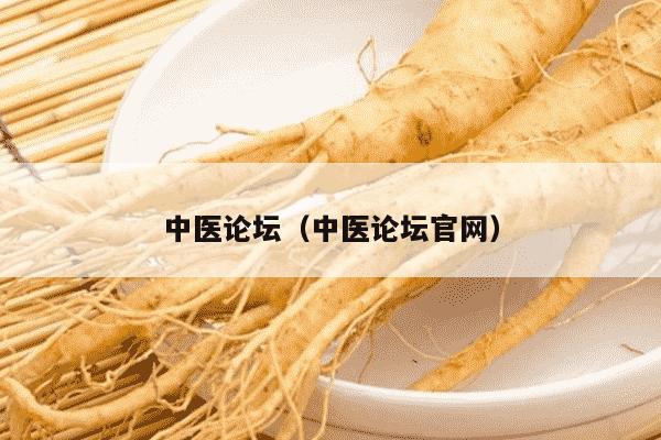 中医论坛（中医论坛官网）