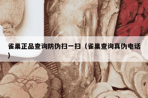 雀巢正品查询防伪扫一扫（雀巢查询真伪电话）