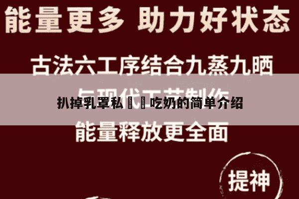 扒掉乳罩私㊙️吃奶的简单介绍