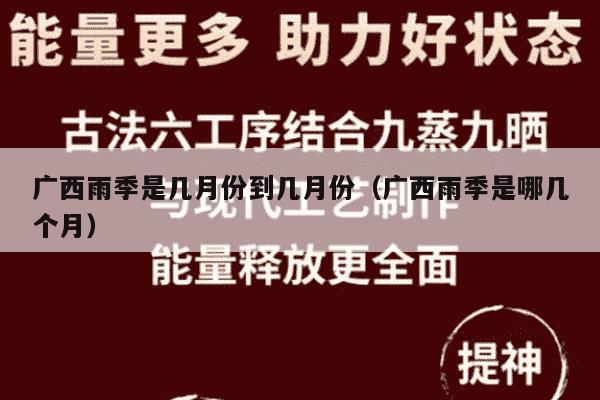 广西雨季是几月份到几月份（广西雨季是哪几个月）