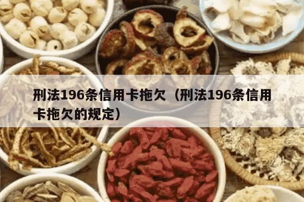 刑法196条信用卡拖欠（刑法196条信用卡拖欠的规定）