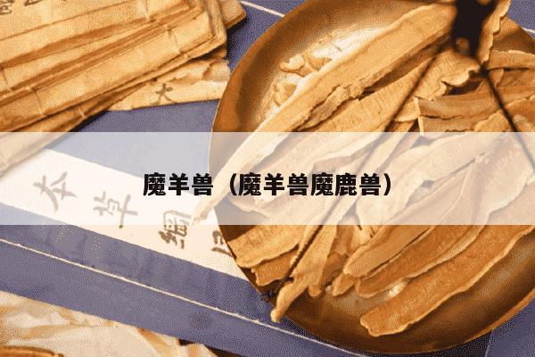 魔羊兽（魔羊兽魔鹿兽）